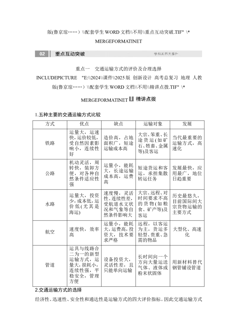 2025届高中地理一轮复习讲义：第二部分人文地理第十三单元交通运输布局与区域发展第56课时　区域发展对交通运输布局的影响（学生版）_9.2025地理总复习_2025年新高考资料_一轮复习