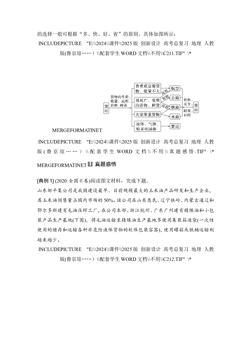 2025届高中地理一轮复习讲义：第二部分人文地理第十三单元交通运输布局与区域发展第56课时　区域发展对交通运输布局的影响（学生版）_9.2025地理总复习_2025年新高考资料_一轮复习