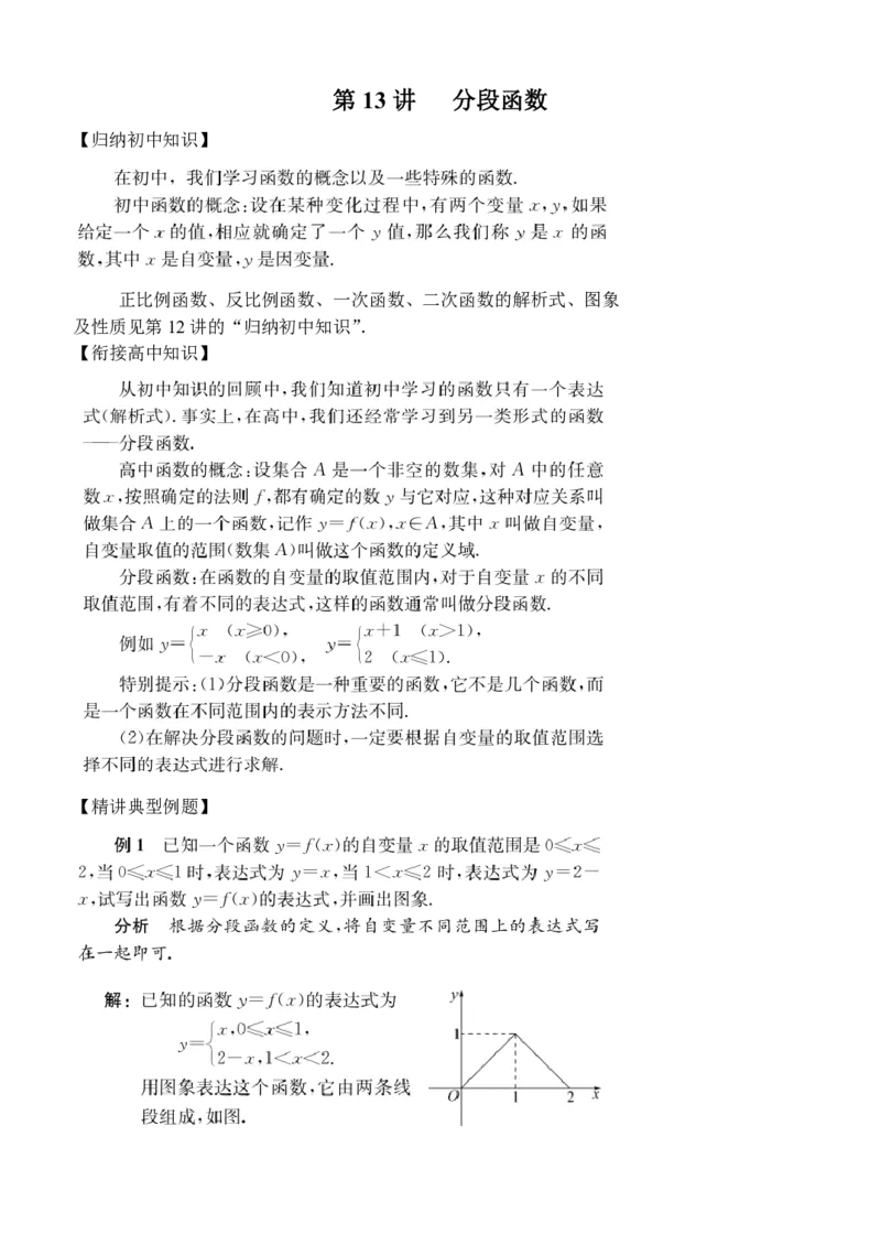 第13讲分段函数_2026版《初高中数学衔接》新教材17讲