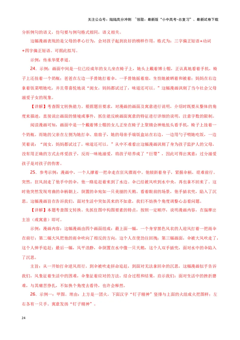 第6关：漫画图表（解析版）-2024年中考语文一轮复习题型专练_02中考总复习（2026版更新中）_01-语文-中考总复习_2024年中考资料_一轮复习_配套题型专练（原卷版+解析版）_答案解析版