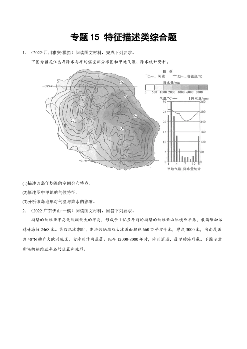 专题15特征描述类综合题（原卷版）_9.2025地理总复习_2023年新高考复习资料_二轮复习_抓重点&middot;破难点2023年高考地理二轮复习重难点突破高分训练营287547423