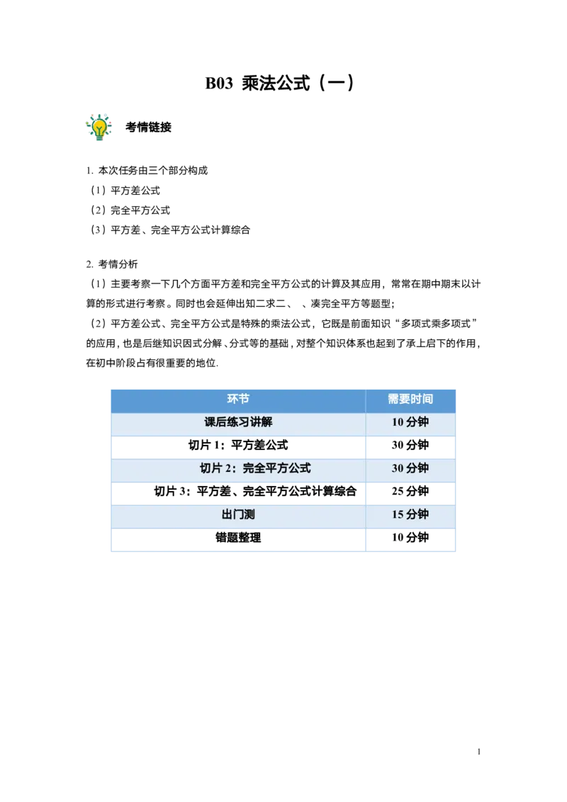 FY25暑假初一A7B3乘法公式（一）教师版_初中资料合集_2025年秋初中《789年级暑假数学讲义》含6升7衔接（学生+教师版）上海专版_初一_志高_教师版PDF
