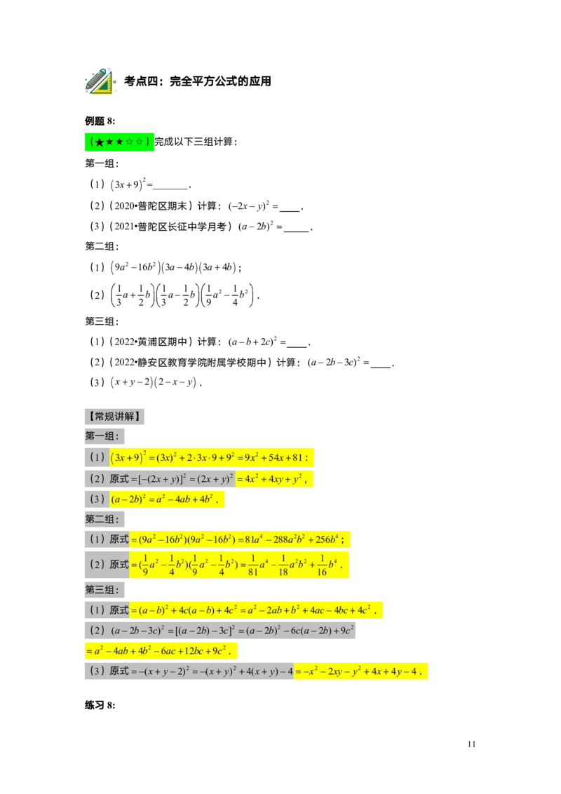 FY25暑假初一A7B3乘法公式（一）教师版_初中资料合集_2025年秋初中《789年级暑假数学讲义》含6升7衔接（学生+教师版）上海专版_初一_志高_教师版PDF