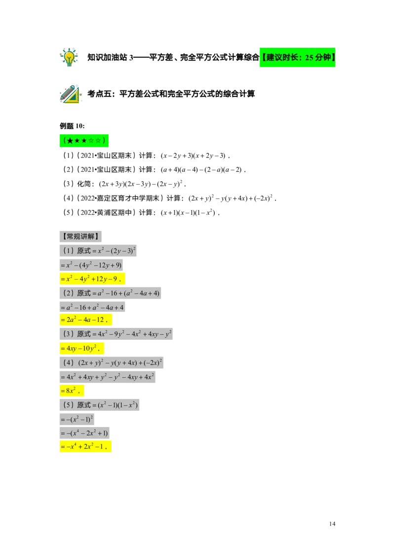 FY25暑假初一A7B3乘法公式（一）教师版_初中资料合集_2025年秋初中《789年级暑假数学讲义》含6升7衔接（学生+教师版）上海专版_初一_志高_教师版PDF