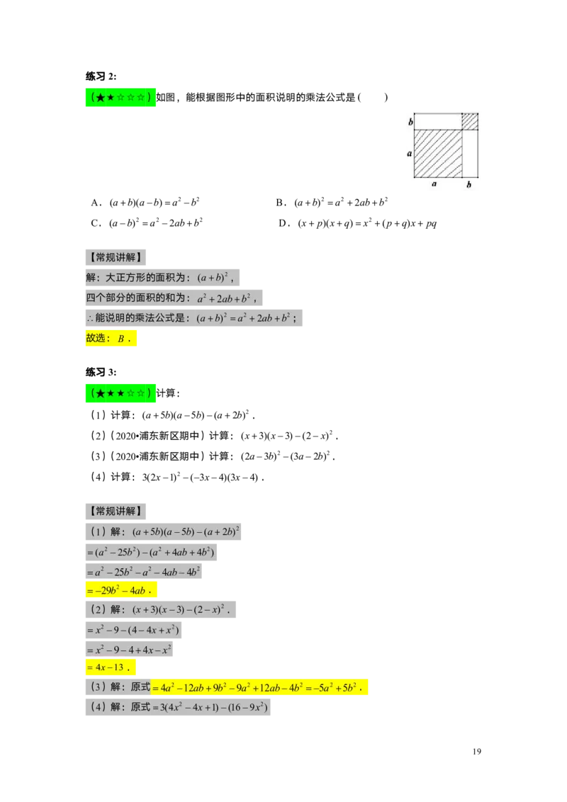 FY25暑假初一A7B3乘法公式（一）教师版_初中资料合集_2025年秋初中《789年级暑假数学讲义》含6升7衔接（学生+教师版）上海专版_初一_志高_教师版PDF