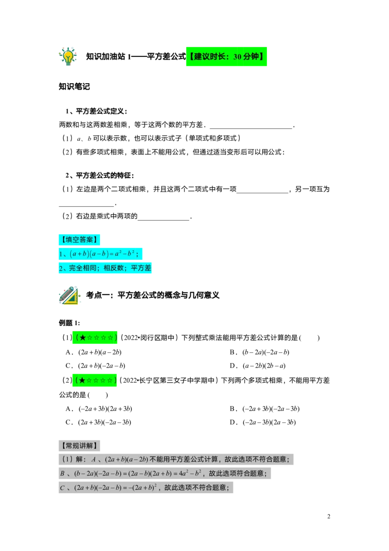 FY25暑假初一A7B3乘法公式（一）教师版_初中资料合集_2025年秋初中《789年级暑假数学讲义》含6升7衔接（学生+教师版）上海专版_初一_志高_教师版PDF