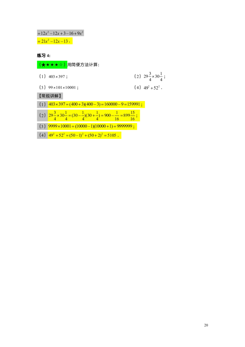 FY25暑假初一A7B3乘法公式（一）教师版_初中资料合集_2025年秋初中《789年级暑假数学讲义》含6升7衔接（学生+教师版）上海专版_初一_志高_教师版PDF