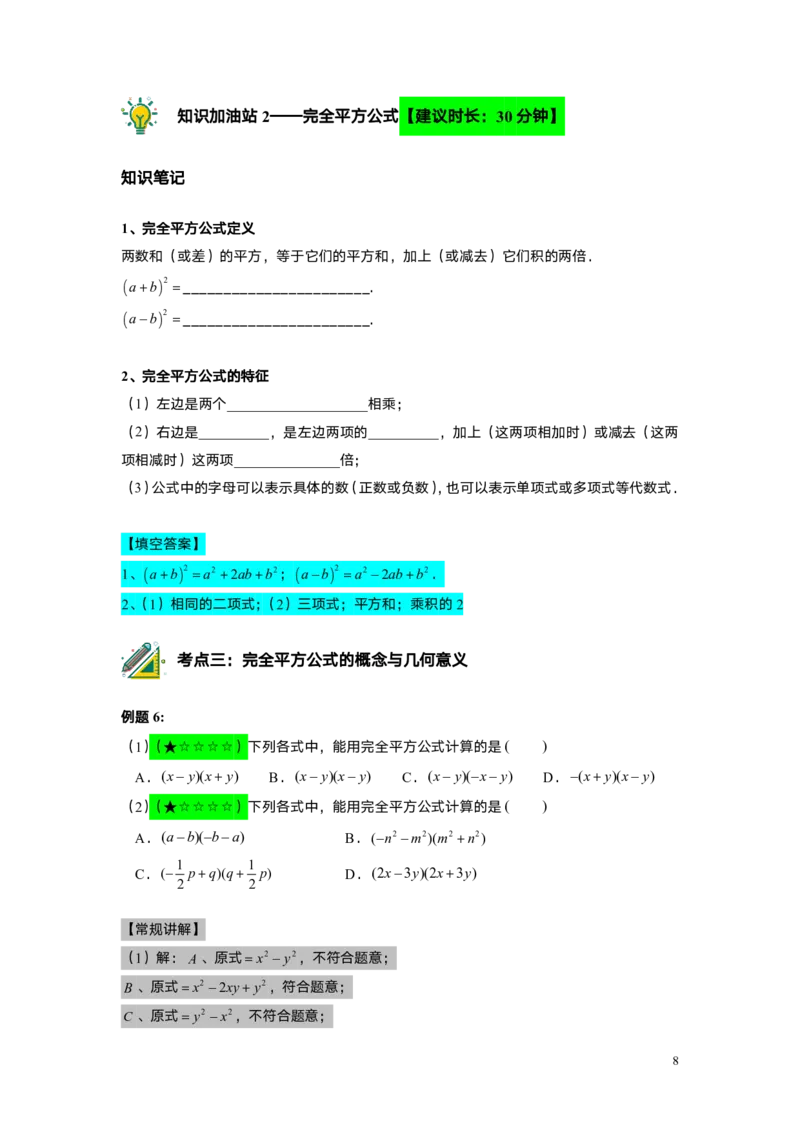 FY25暑假初一A7B3乘法公式（一）教师版_初中资料合集_2025年秋初中《789年级暑假数学讲义》含6升7衔接（学生+教师版）上海专版_初一_志高_教师版PDF