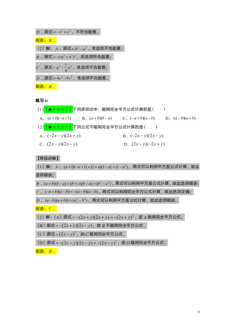 FY25暑假初一A7B3乘法公式（一）教师版_初中资料合集_2025年秋初中《789年级暑假数学讲义》含6升7衔接（学生+教师版）上海专版_初一_志高_教师版PDF