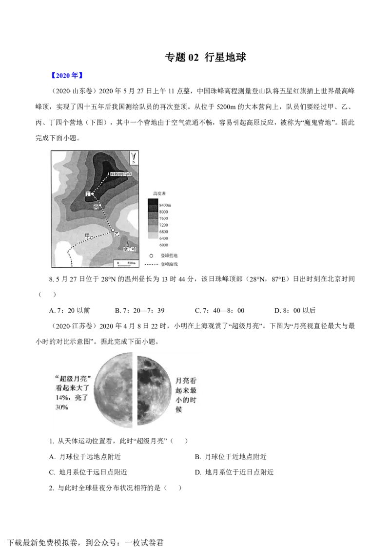 专题02行星地球（原卷版）_9.2025地理总复习_2023年新高考复习资料_专项复习_十年高考真题地理分项解析_十年高考真题地理分项解析（第1-6专题）