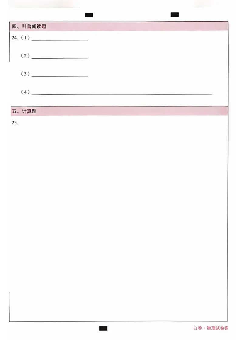 2025《万唯中考&bull;北京黑白卷》物理白卷答题卡_初中资料合集_2025《万唯中考&bull;黑白卷》多地方版（更30省）_2025《万唯中考&bull;北京黑白卷》5科