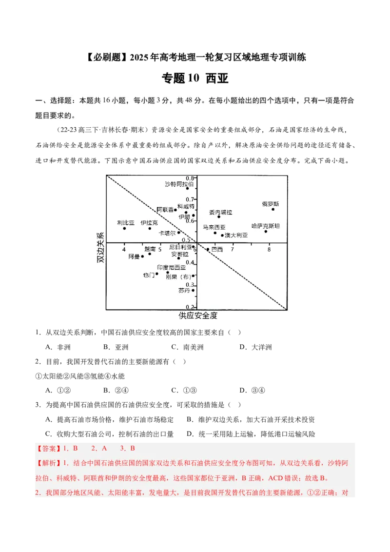 专题10西亚（专项训练）-必刷题2025年高考地理一轮复习区域地理专项训练（解析版）_9.2025地理总复习_2025年新高考资料_一轮复习