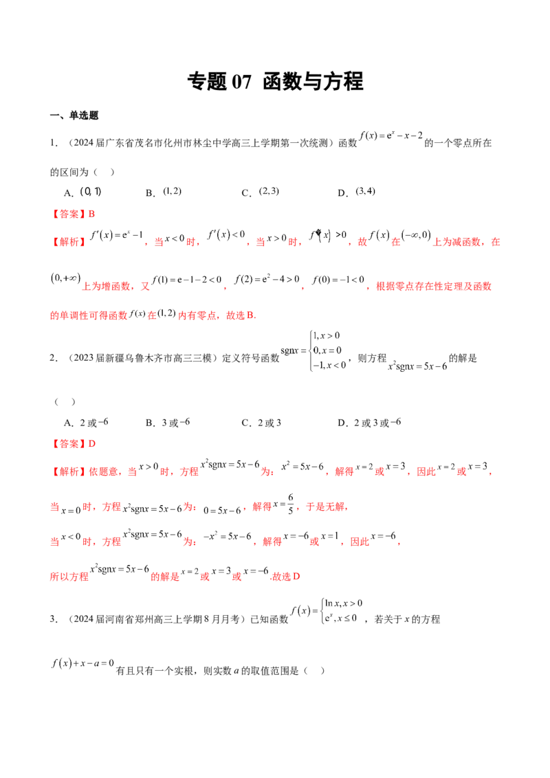 专题07函数与方程（解析版）_2.2025数学总复习_2024年新高考资料_1.2024一轮复习_2024年高考数学热点难点特色专题分题型强化训练（新高考专用）