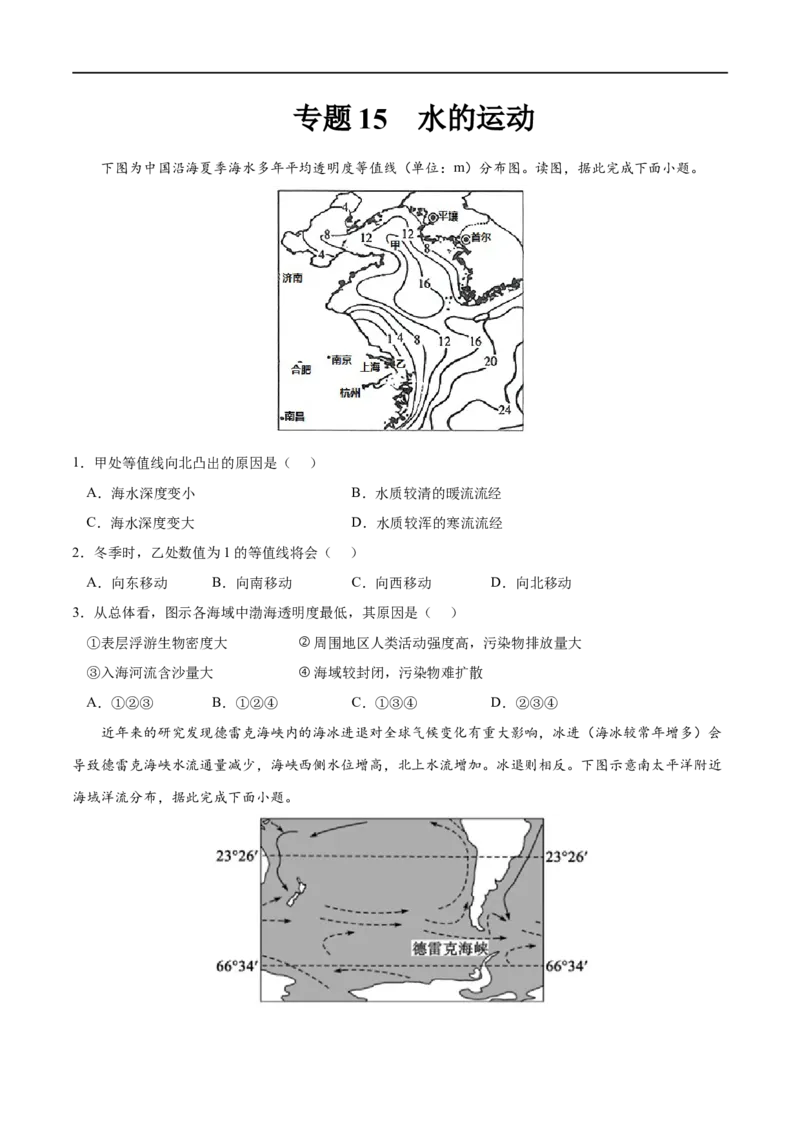专题15水的运动-2023年高考地理一轮复习小题多维练（原卷版）_9.2025地理总复习_2023年新高考复习资料_一轮复习_2023年高考地理一轮复习小题多维练（新高考专用）_水的运动