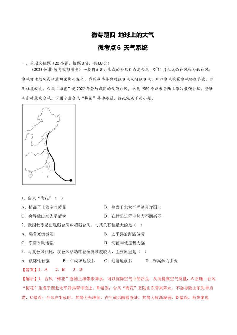 4.6天气系统-备战2024年高考地理一轮复习微专题微考点专项训练（全国通用）（解析版）_9.2025地理总复习_2024年新高考资料_3.2024专项复习