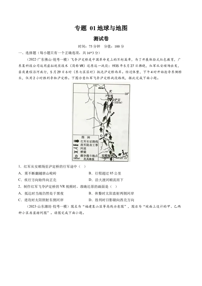 专题01地球与地图（测试）（原卷版）_9.2025地理总复习_2024年新高考资料_1.2024一轮复习_2024年高考地理一轮复习讲练测（新教材新高考）