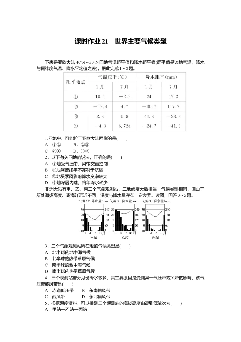 2025届高中地理人教版一轮复习第21课时练习：世界主要气候类型_9.2025地理总复习_2025年新高考资料_一轮复习_人教版2025届高中地理一轮复习知识梳理(课件+导学案+练习)