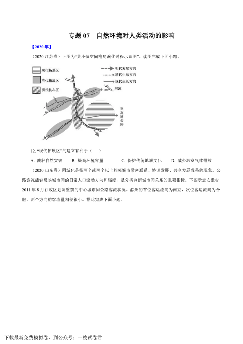专题07自然环境对人类活动的影响（原卷版）_9.2025地理总复习_2023年新高考复习资料_专项复习_十年高考真题地理分项解析_十年高考真题地理分项解析（第7-12专题）
