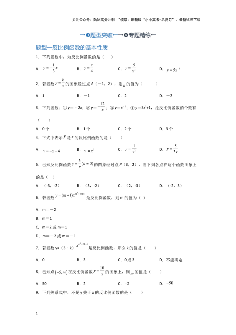 第5讲反比例函数（题型突破+专题精练）（原卷版）_02中考总复习（2026版更新中）_02-数学-中考总复习_2024年中考复习资料_一轮复习资料_第三章函数_题型突破+专题精练