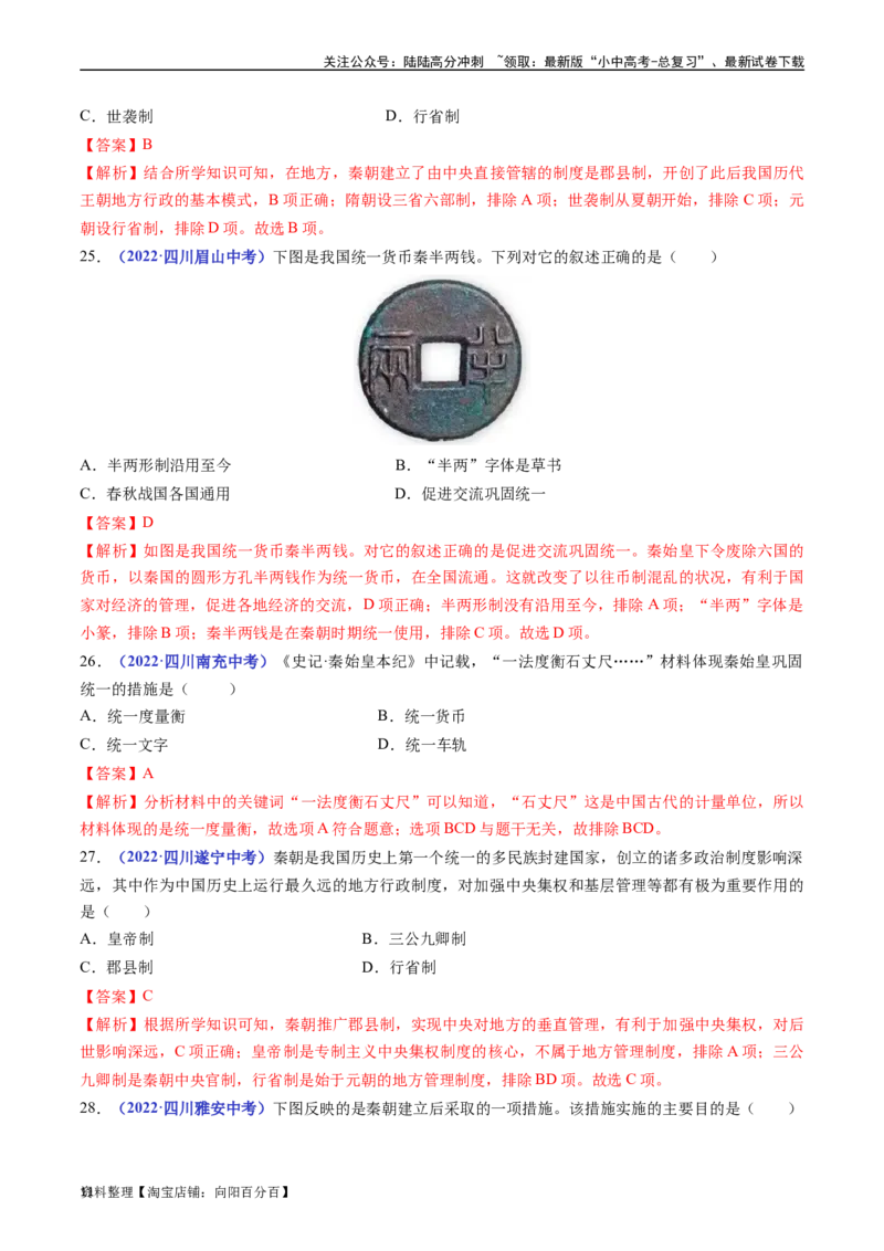 第9课秦统一中国（解析版）_02中考总复习（2026版更新中）_06-历史-中考总复习_2024年中考复习资料_专项复习资料_完三年（2021-2023）中考历史真题分项汇编（全国通用）_解析版