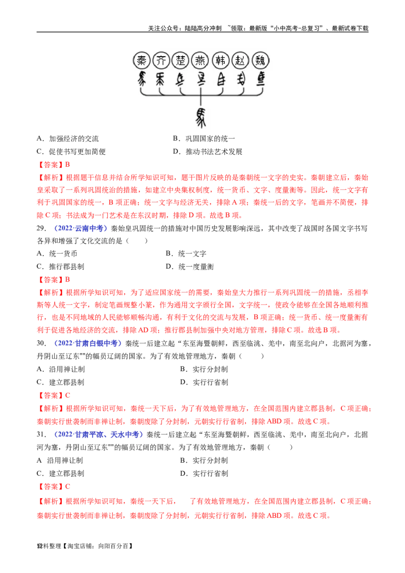 第9课秦统一中国（解析版）_02中考总复习（2026版更新中）_06-历史-中考总复习_2024年中考复习资料_专项复习资料_完三年（2021-2023）中考历史真题分项汇编（全国通用）_解析版