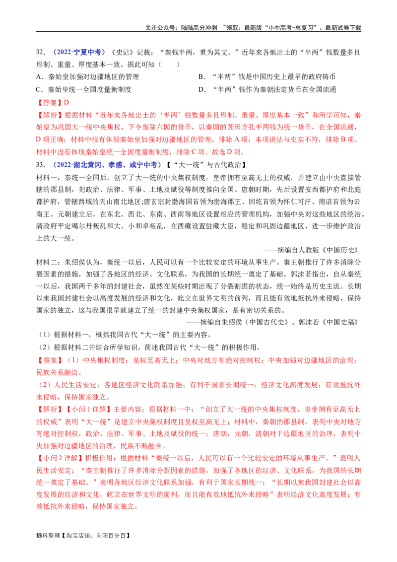 第9课秦统一中国（解析版）_02中考总复习（2026版更新中）_06-历史-中考总复习_2024年中考复习资料_专项复习资料_完三年（2021-2023）中考历史真题分项汇编（全国通用）_解析版