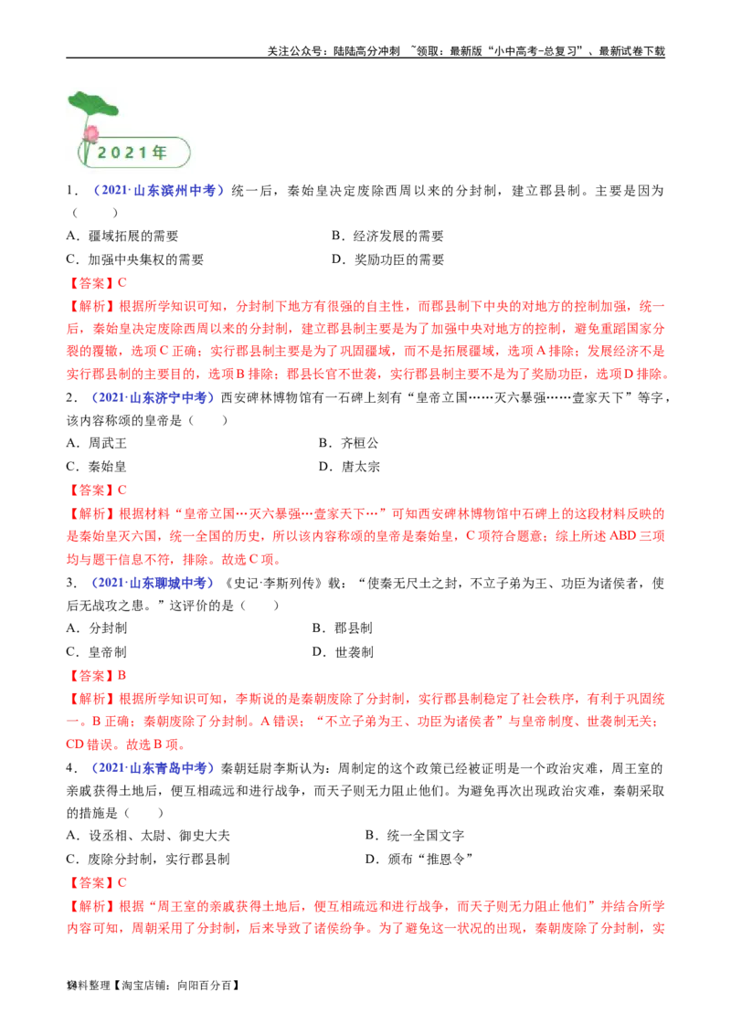第9课秦统一中国（解析版）_02中考总复习（2026版更新中）_06-历史-中考总复习_2024年中考复习资料_专项复习资料_完三年（2021-2023）中考历史真题分项汇编（全国通用）_解析版