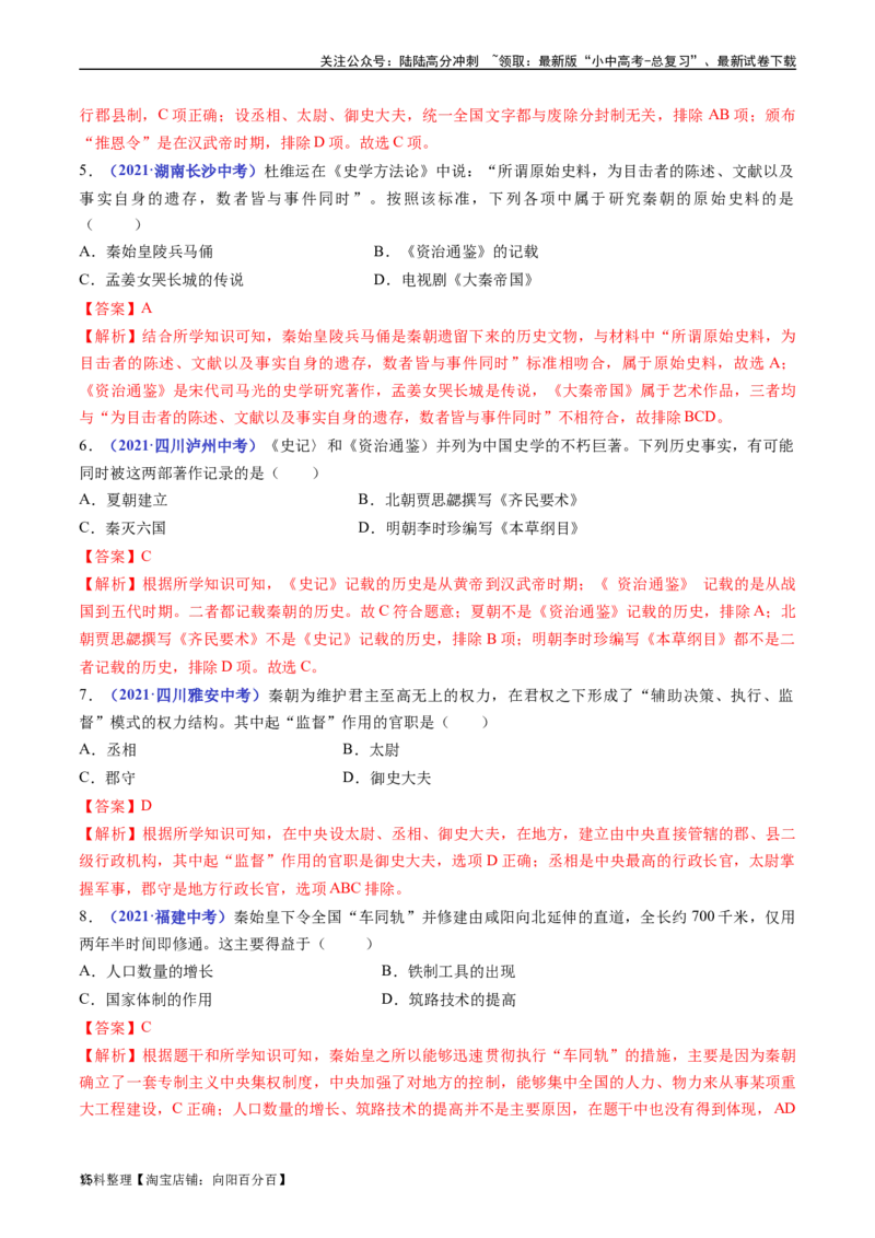 第9课秦统一中国（解析版）_02中考总复习（2026版更新中）_06-历史-中考总复习_2024年中考复习资料_专项复习资料_完三年（2021-2023）中考历史真题分项汇编（全国通用）_解析版