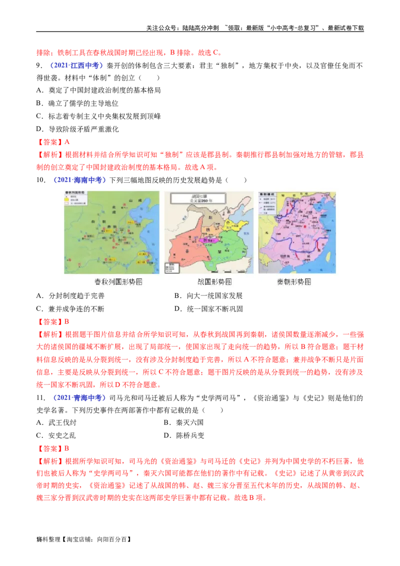 第9课秦统一中国（解析版）_02中考总复习（2026版更新中）_06-历史-中考总复习_2024年中考复习资料_专项复习资料_完三年（2021-2023）中考历史真题分项汇编（全国通用）_解析版