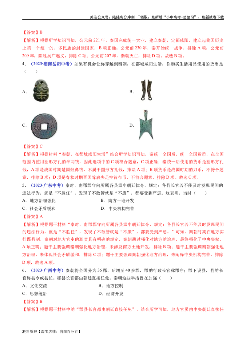 第9课秦统一中国（解析版）_02中考总复习（2026版更新中）_06-历史-中考总复习_2024年中考复习资料_专项复习资料_完三年（2021-2023）中考历史真题分项汇编（全国通用）_解析版