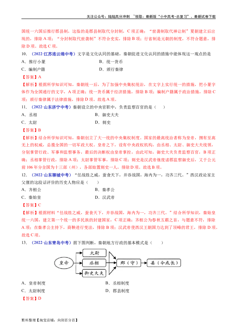第9课秦统一中国（解析版）_02中考总复习（2026版更新中）_06-历史-中考总复习_2024年中考复习资料_专项复习资料_完三年（2021-2023）中考历史真题分项汇编（全国通用）_解析版