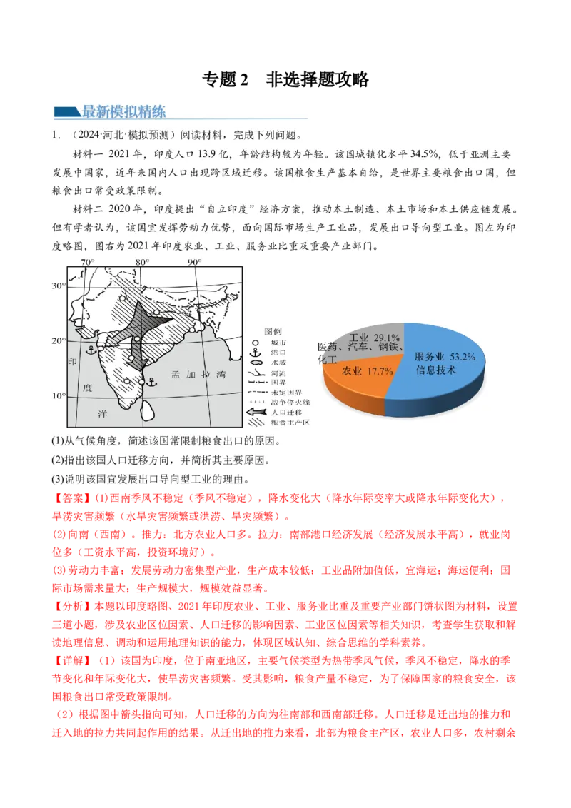 专题2非选择题攻略（练习）（解析版）_9.2025地理总复习_2024年新高考资料_2.2024二轮复习_2024年高考地理二轮复习讲练测（新教材新高考）_攻略