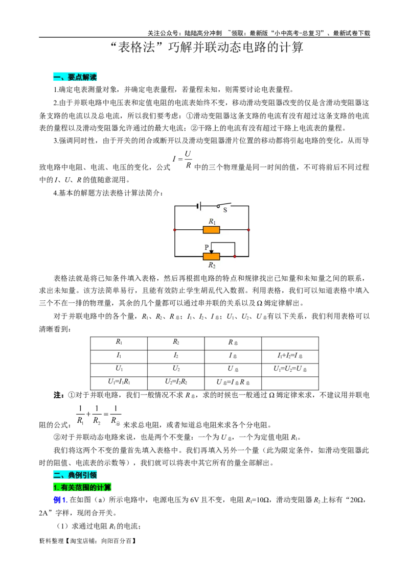 表格法巧解并联动态电路的计算_02中考总复习（2026版更新中）_04-物理-中考总复习_2024年中考复习资料_专项复习资料_2024年中考物理复习辅导系列_❤更新专项复习