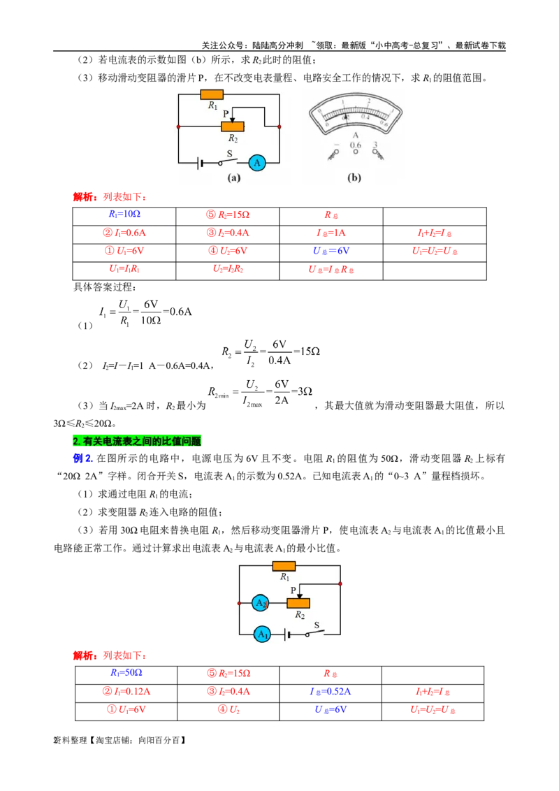 表格法巧解并联动态电路的计算_02中考总复习（2026版更新中）_04-物理-中考总复习_2024年中考复习资料_专项复习资料_2024年中考物理复习辅导系列_❤更新专项复习