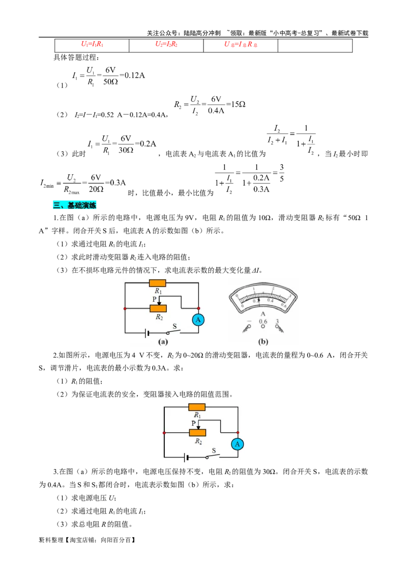 表格法巧解并联动态电路的计算_02中考总复习（2026版更新中）_04-物理-中考总复习_2024年中考复习资料_专项复习资料_2024年中考物理复习辅导系列_❤更新专项复习