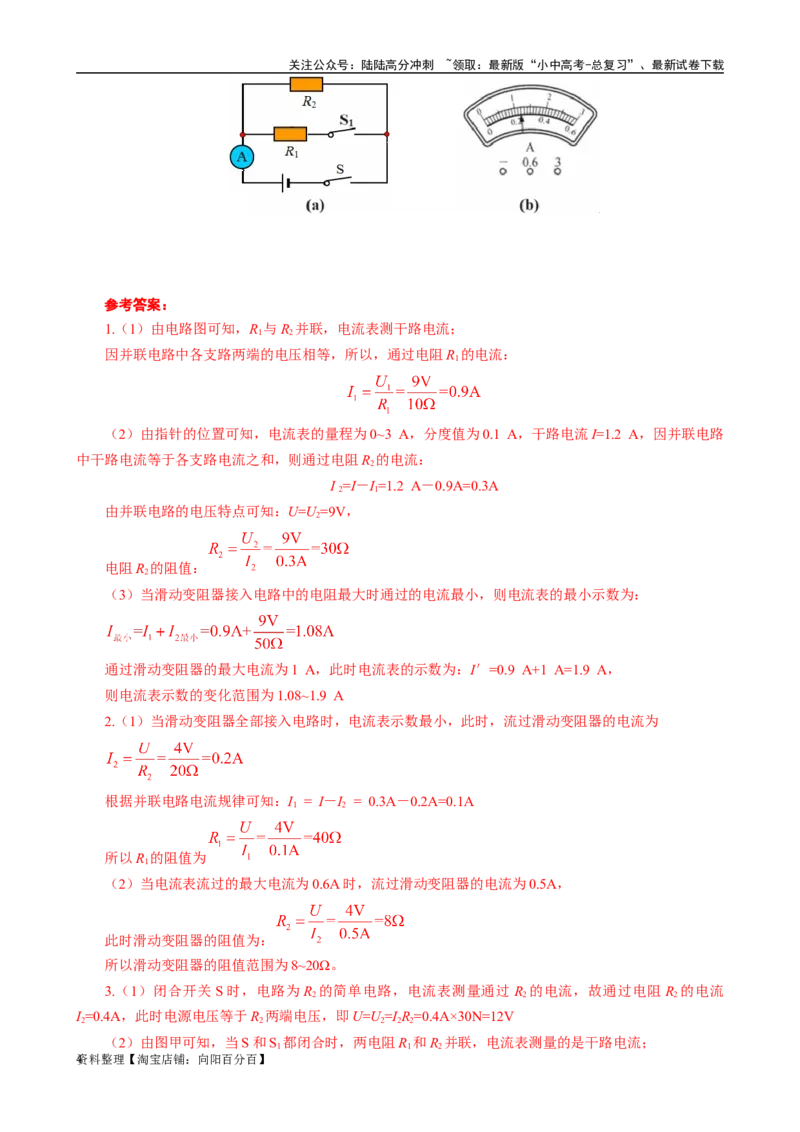 表格法巧解并联动态电路的计算_02中考总复习（2026版更新中）_04-物理-中考总复习_2024年中考复习资料_专项复习资料_2024年中考物理复习辅导系列_❤更新专项复习