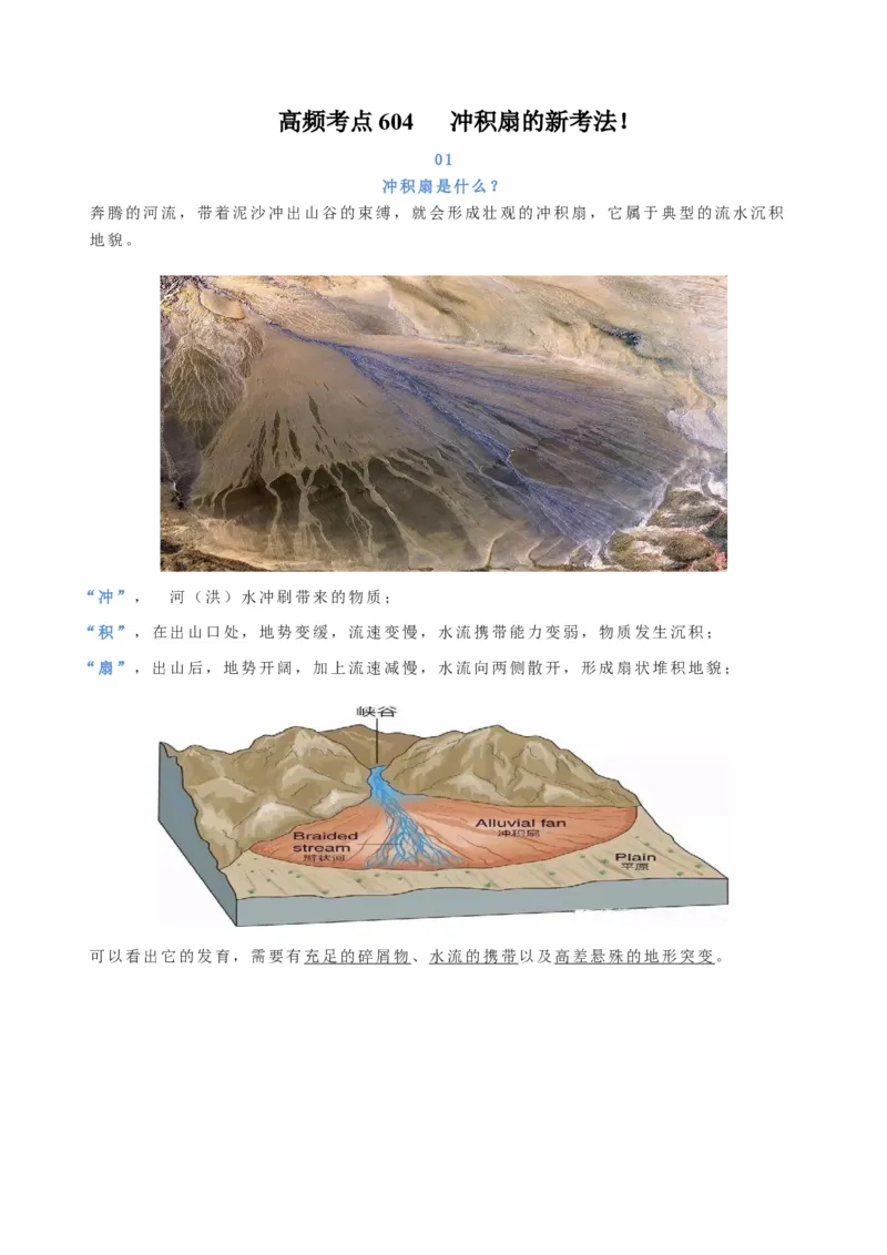 地理微考点：冲积扇的新考法-备战2023年高考总复习地理微考点狙击与专项突破_9.2025地理总复习_2023年新高考复习资料_专项复习_备战2023年高考地理总复习微考点狙击与专项测练_先导辑