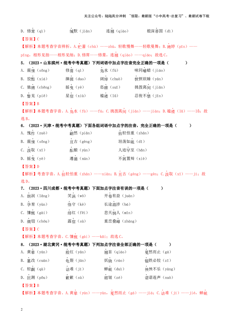 考点1字音、字形（好题冲关）（解析版）_02中考总复习（2026版更新中）_01-语文-中考总复习_2024年中考资料_一轮复习_❤备战2024年中考语文一轮复习考点帮（全国通用）