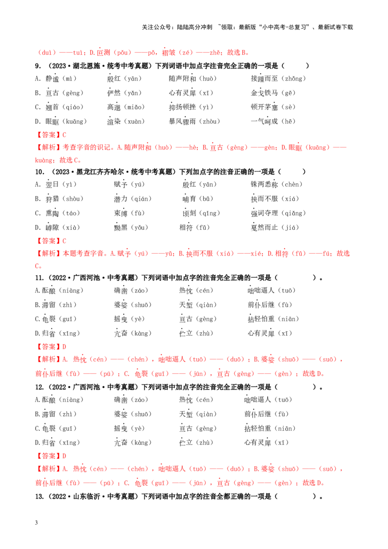 考点1字音、字形（好题冲关）（解析版）_02中考总复习（2026版更新中）_01-语文-中考总复习_2024年中考资料_一轮复习_❤备战2024年中考语文一轮复习考点帮（全国通用）
