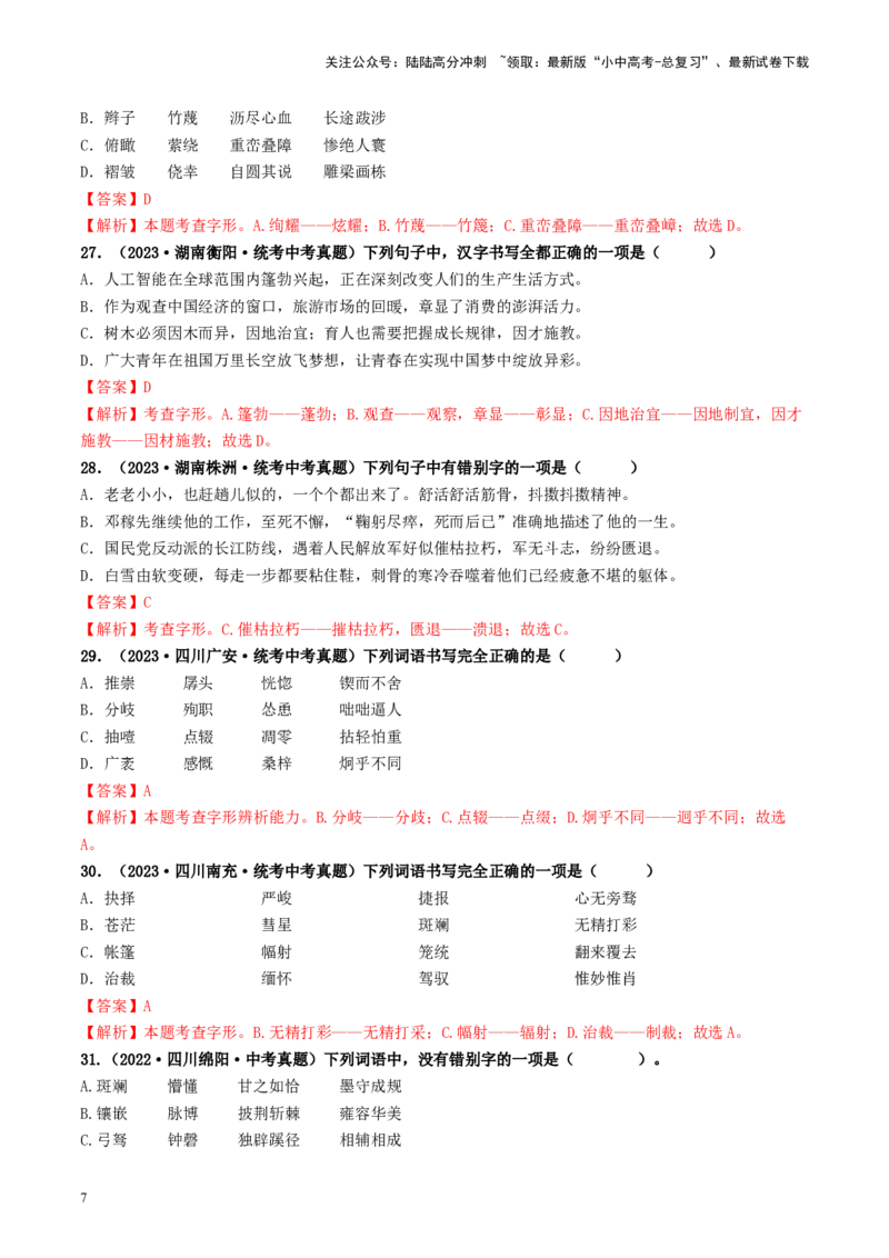 考点1字音、字形（好题冲关）（解析版）_02中考总复习（2026版更新中）_01-语文-中考总复习_2024年中考资料_一轮复习_❤备战2024年中考语文一轮复习考点帮（全国通用）