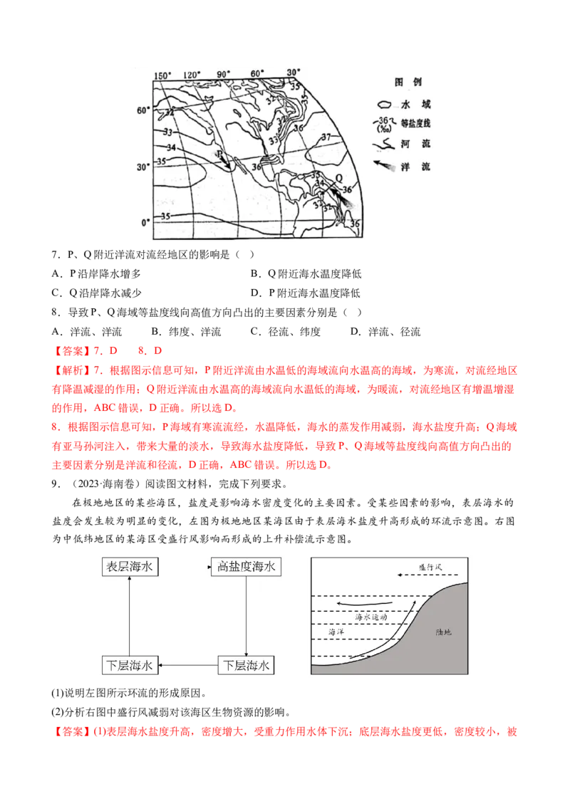 专题04水体运动规律（练习）（解析版）_9.2025地理总复习_2024年新高考资料_2.2024二轮复习_2024年高考地理二轮复习讲练测（新教材新高考）