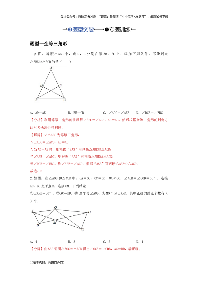 第四讲全等、相似三角形（题型突破+专题精练）（解析版）_02中考总复习（2026版更新中）_02-数学-中考总复习_2024年中考复习资料_一轮复习资料_第四章三角形_题型突破+专题精练