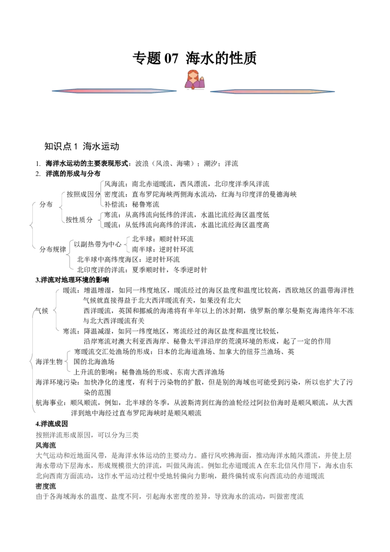 专题07海水的性质-备战2023年高考地理一轮复习精讲精练（解析版）_9.2025地理总复习_2023年新高考复习资料_一轮复习_备战2023年高考地理一轮复习精讲精练