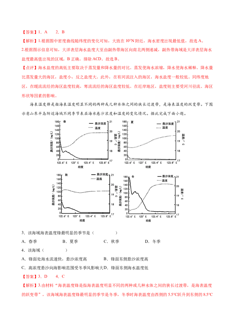 专题07海水的性质-备战2023年高考地理一轮复习精讲精练（解析版）_9.2025地理总复习_2023年新高考复习资料_一轮复习_备战2023年高考地理一轮复习精讲精练
