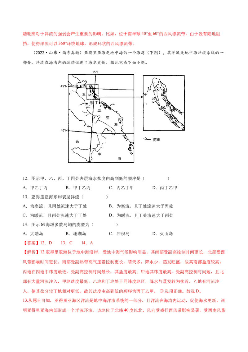 专题07海水的性质-备战2023年高考地理一轮复习精讲精练（解析版）_9.2025地理总复习_2023年新高考复习资料_一轮复习_备战2023年高考地理一轮复习精讲精练