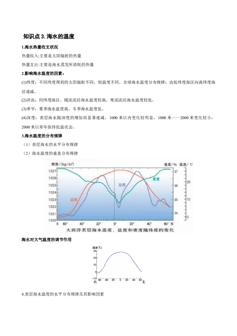 专题07海水的性质-备战2023年高考地理一轮复习精讲精练（解析版）_9.2025地理总复习_2023年新高考复习资料_一轮复习_备战2023年高考地理一轮复习精讲精练