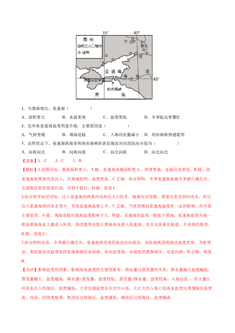 专题07海水的性质-备战2023年高考地理一轮复习精讲精练（解析版）_9.2025地理总复习_2023年新高考复习资料_一轮复习_备战2023年高考地理一轮复习精讲精练