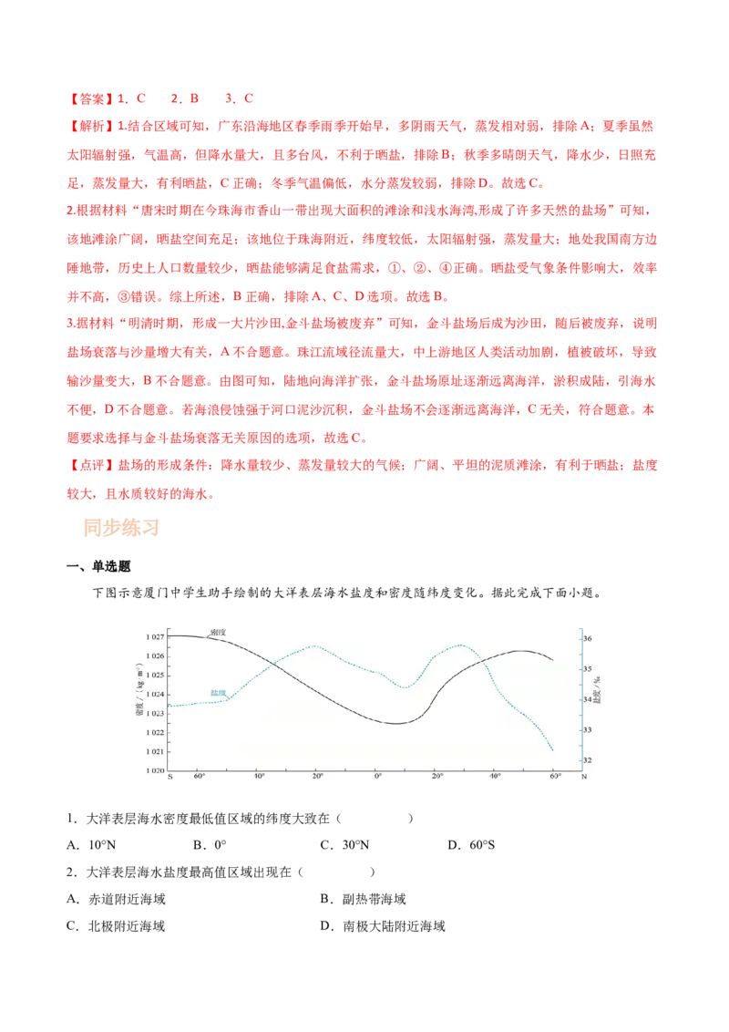 专题07海水的性质-备战2023年高考地理一轮复习精讲精练（解析版）_9.2025地理总复习_2023年新高考复习资料_一轮复习_备战2023年高考地理一轮复习精讲精练