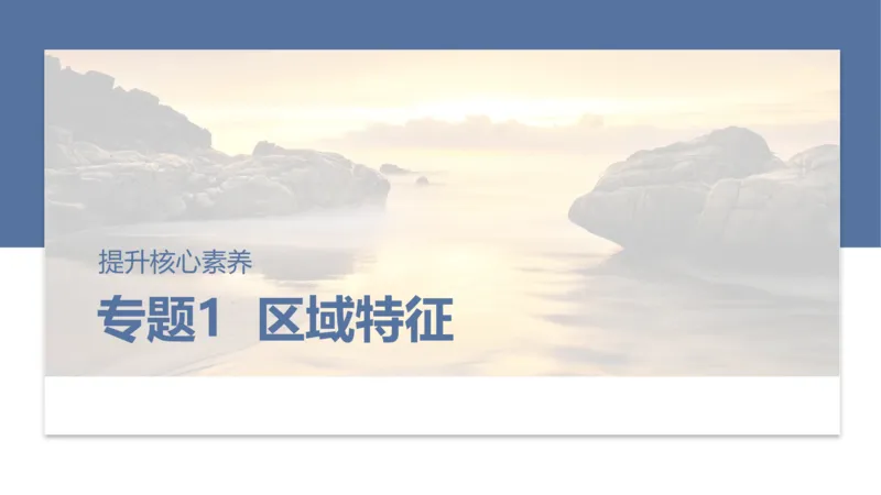 2025年高考地理二轮复习课件通用版素养1　专题1　主题2　区域差异性_9.2025地理总复习_2025年新高考资料_二轮复习_2025年高考地理二轮复习课件全国通用（ppt+pdf资源）