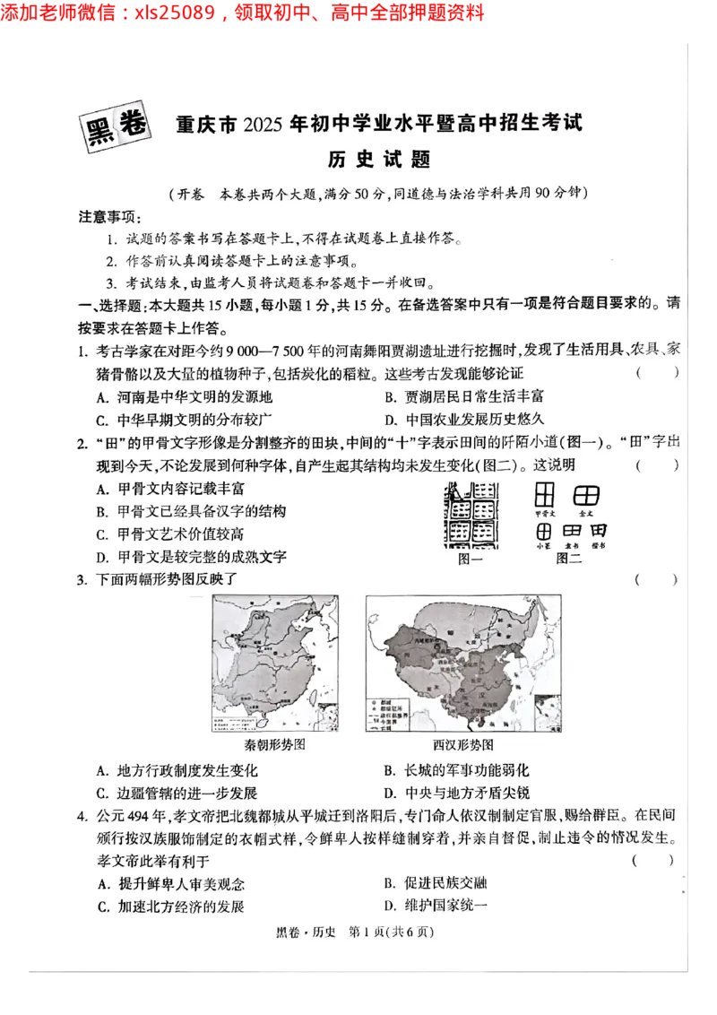 2025年重庆历史黑卷试题_初中资料合集_2025《万唯中考&bull;黑白卷》多地方版（更30省）_2025《万唯中考&bull;黑白卷》7科全套（重庆）_历史